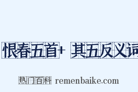 恨春五首+其五反义词是什么意思的图片